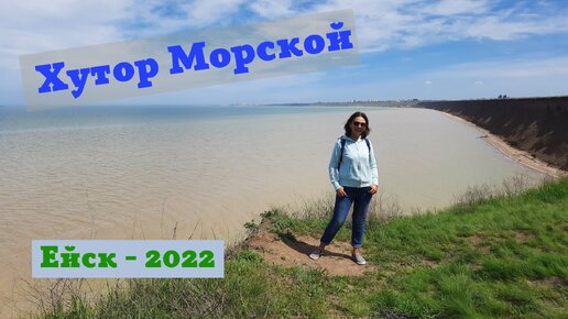 Ейск - 2022. Окончание нашего турпохода в поселок Морской