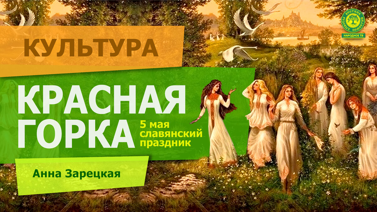 🌼Красная горка, Лельник - у этого дня много традиций.