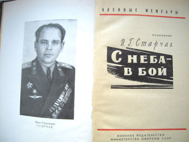 Старчак. Капитан Старчак Подольские курсанты.