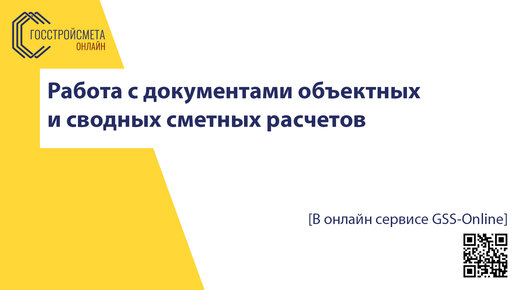 Download Video: Работа с документами объектных и сводных сметных расчетов