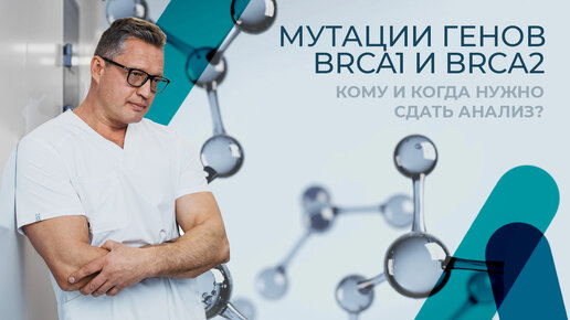 5 главных вопросов про мутации генов BRCA1 и BRCA2. Кому необходимо сдавать этот анализ?