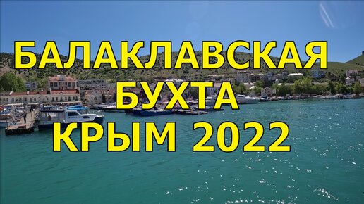 Бухта Балаклава. Крым 2022. Околояхтенный обзор