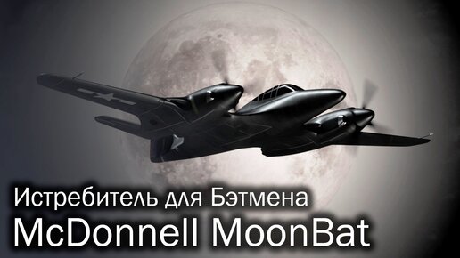 McDonnell MoonBat - самолет Бэтмена