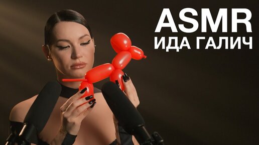 Ида Галич | ASMR