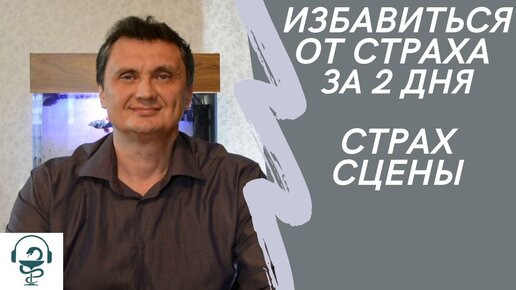 Избавляемся от страха за 3,5 часа. Страх публичных выступлений