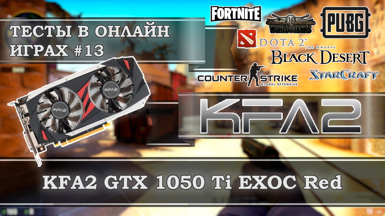 Видеокарта KFA2 GeForce GTX 1050 Ti EXOC Red 4Gb GDDR5 - тесты в онлайн  играх