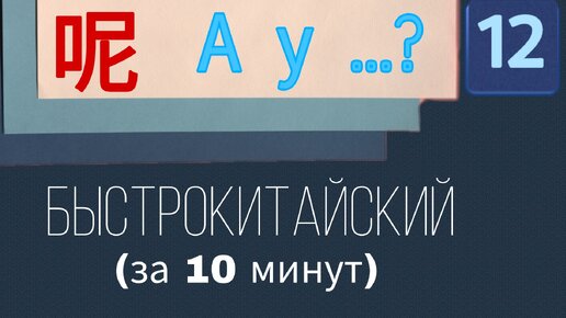 Китайский язык с нуля. Урок 12. 