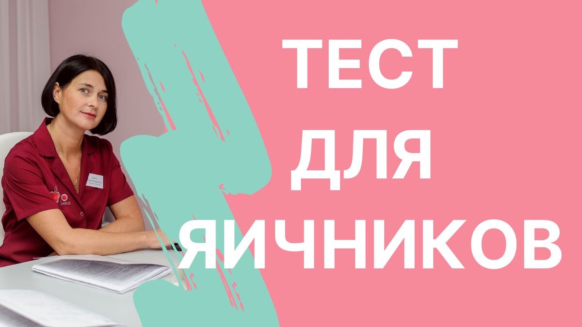 Я, Анна Рыжова, врач репродуктолог клиники "ЭКО". Более 20 лет помогаю пациенткам получить долгожданную беременность и родить здорового ребенка.