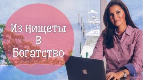 КАК ВЫРВАТЬСЯ ИЗ НИЩЕТЫ / ТРИ ГЛАВНЫХ ПРАВИЛА ПОБЕДИТЕЛЯ