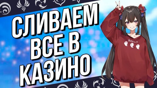 ИГРАЕМ В САМОЕ НАСТОЯЩЕЕ КАЗИНО В GENSHIN IMPACT!!!