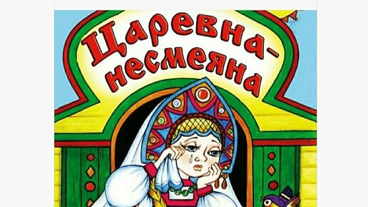 Царевна несмеяна песня