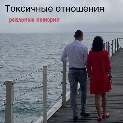 Токсичные взаимоотношения. Реальные истории. Психолог Елена Гапонцева