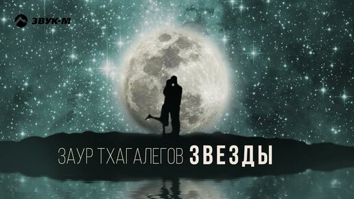 Заур Тхагалегов - Звезды | Премьера трека 2022