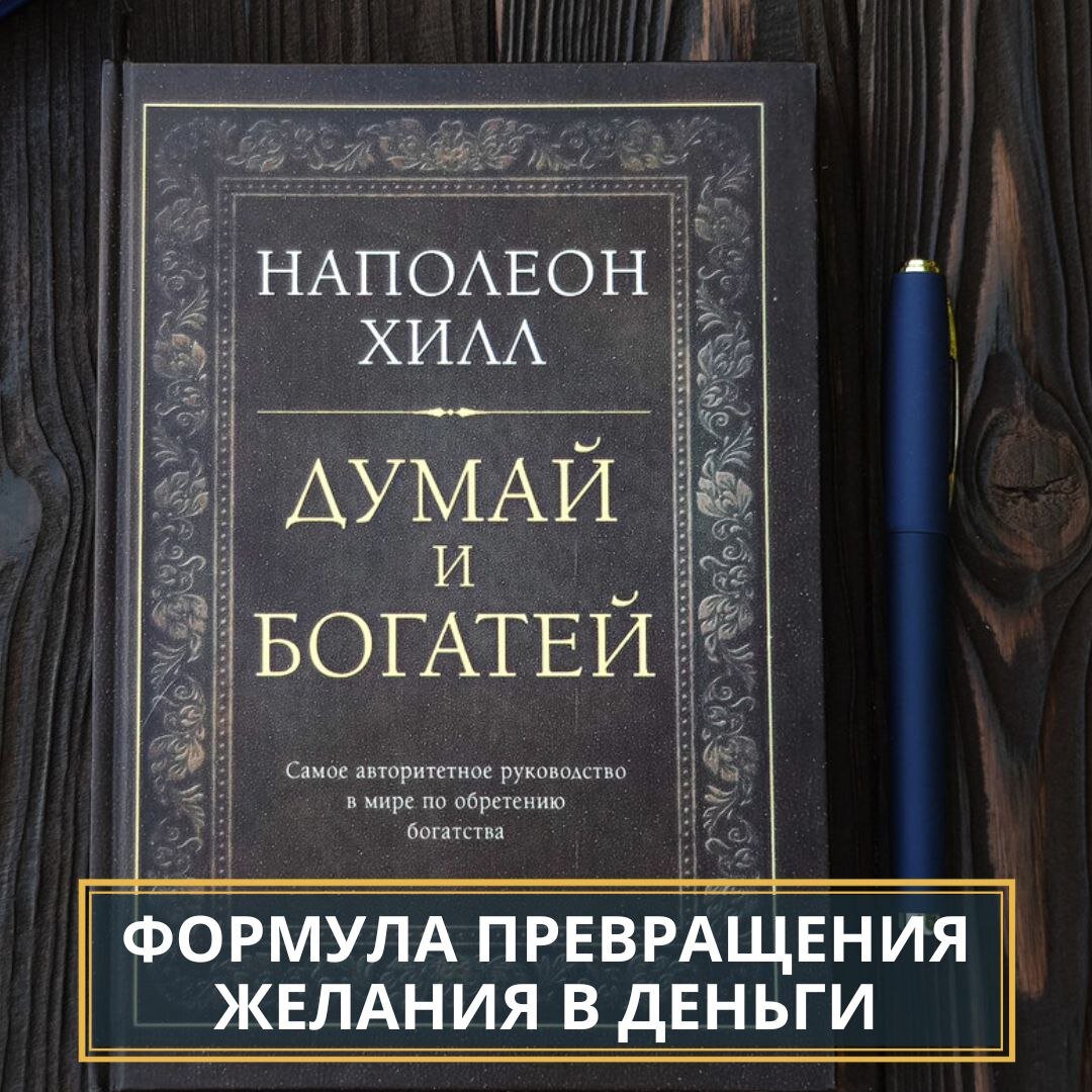 Наполеон хилл книга отзывы. Думай и богатей. Наполеон Хилл. Наполеон Хилл думай и богатей фразы.