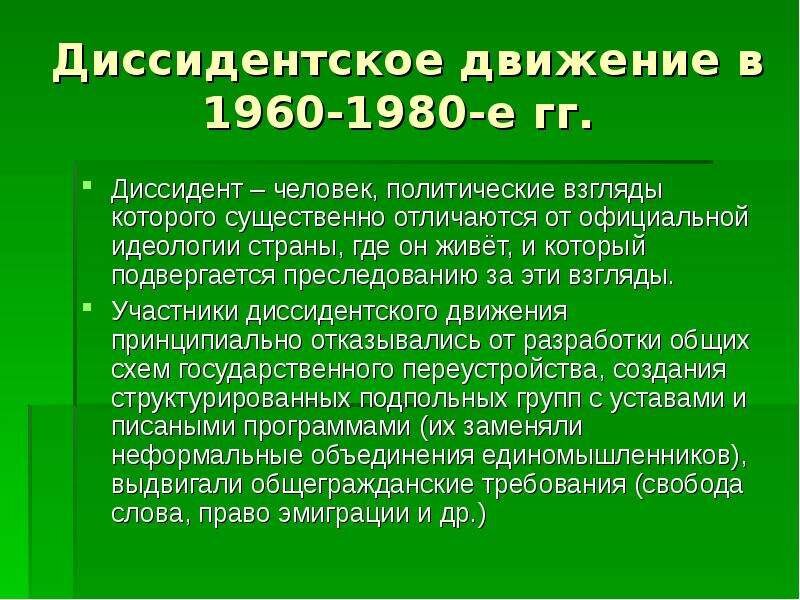 Основа советской идеологии. Диссидентское движение. Диссидентское движение участники. Диссидентское движение в СССР В 60-80. Диссидентское движение при Брежневе.