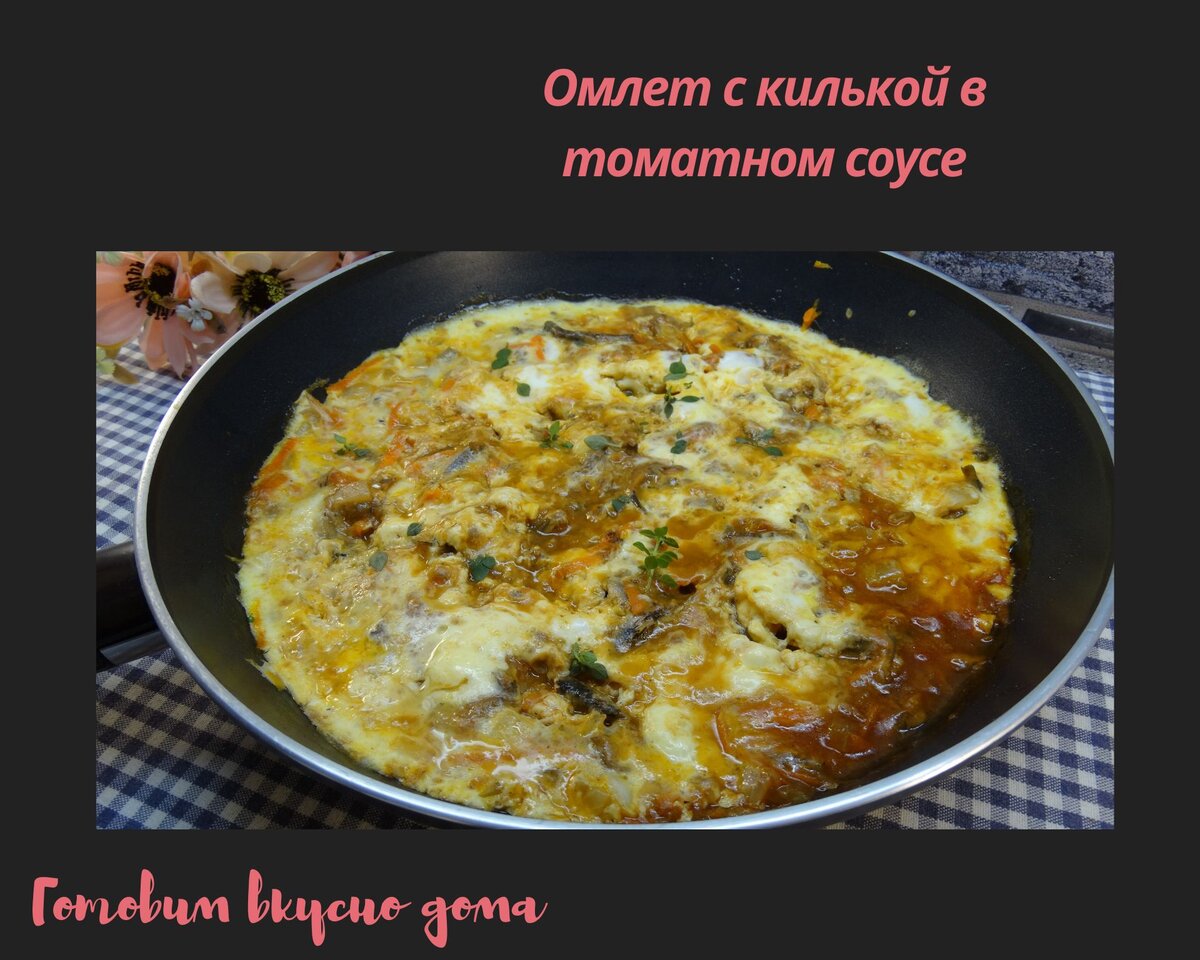 Омлет с килькой в томатном соусе | Готовим вкусно дома/ Кулинария/ Рецепты  | Дзен