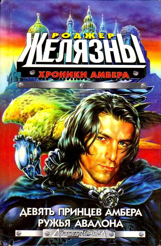 Обложка первого тома "Хроник Амбера". На обложке, как раз, - принц Корвин