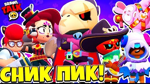 НОВЫЕ СКИНЫ! БАЛАНС! НОВЫЙ РЕЖИМ! НОВЫЕ ГАДЖЕТЫ СНИК ПИК ОБНОВЛЕНИЕ BRAWL STARS