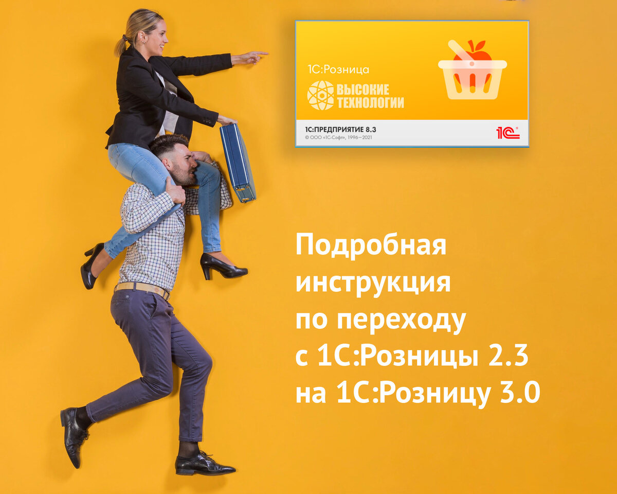Переходим На 1С:Розницу 3.0 С 1С:Розницы 2.3 – Подробная.