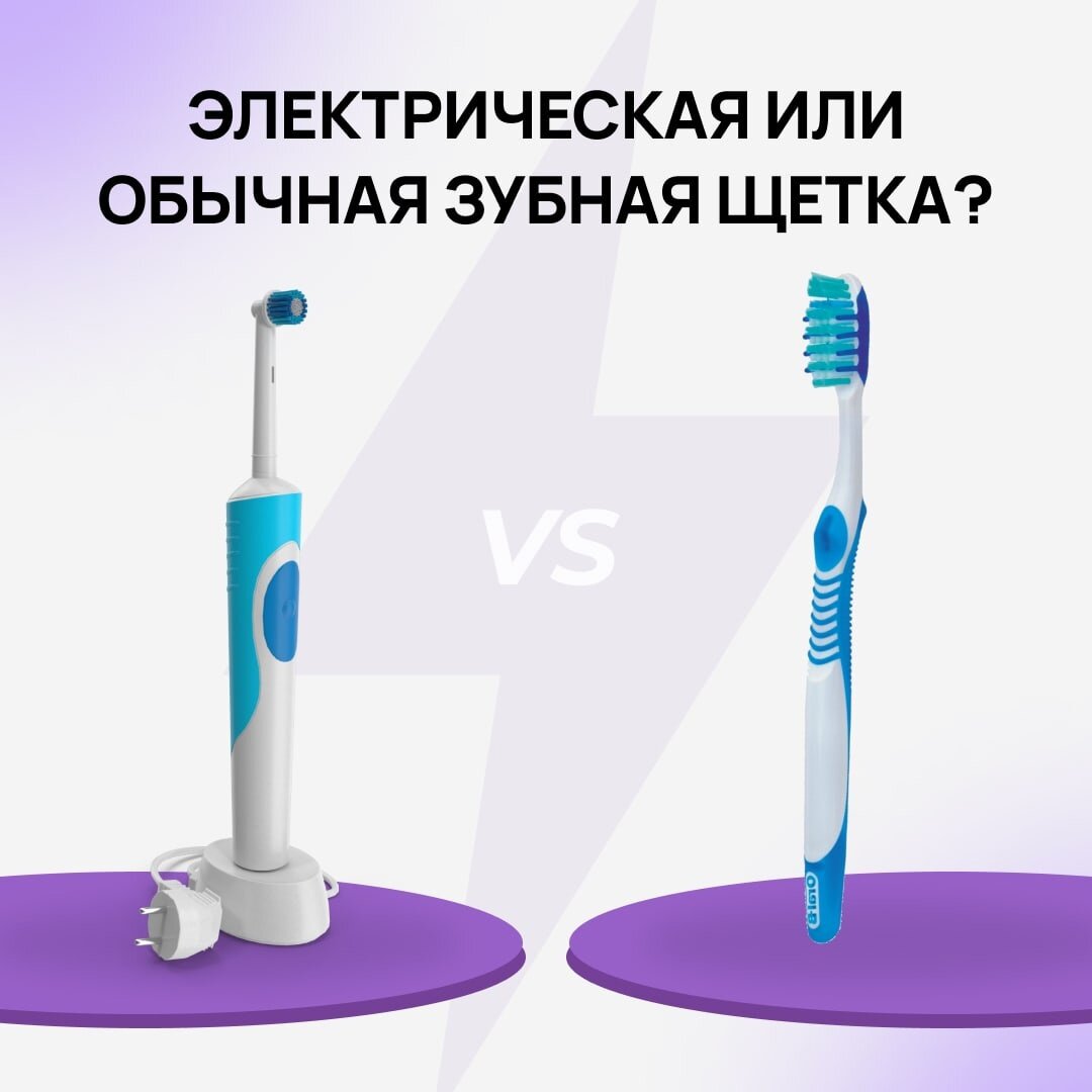 щетка зубная обычная. механическая зубная щетка. минусы электронной зубной щётки. зубная щетка. электрическая щетка против.