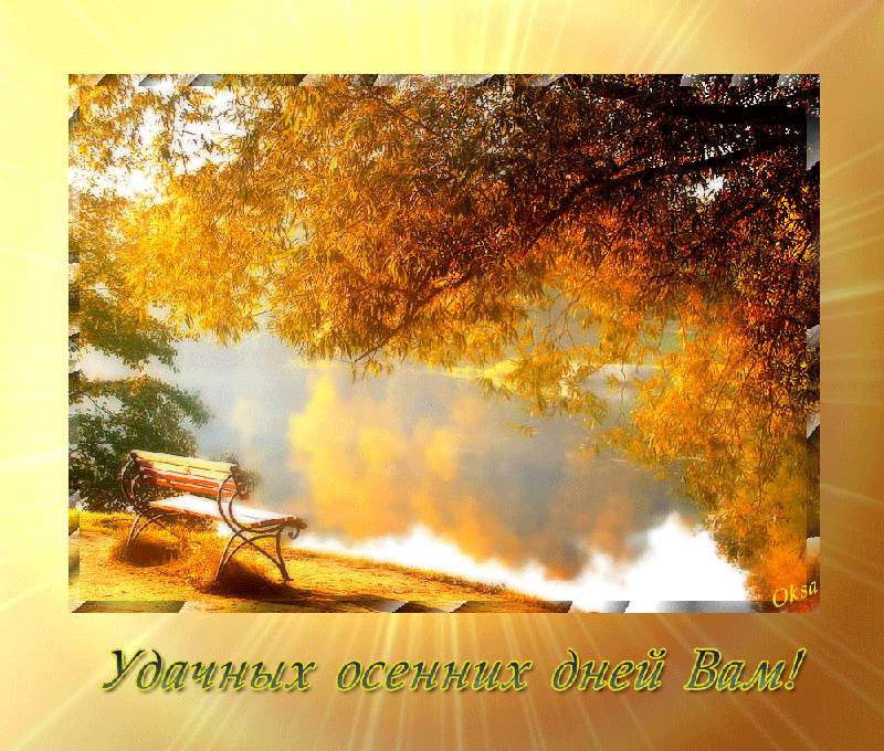 Доброго солнечного осеннего дня. Сентябрьское утро. Прекрасного солнечного осеннего дня. Чудесного осеннего дня. Доброго солнечного осеннего дея