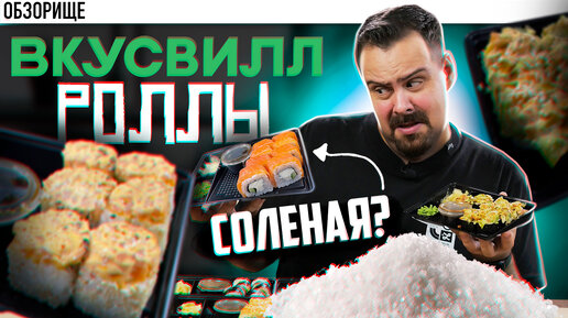 Вкусвилл продает роллы. Я решил это попробовать.