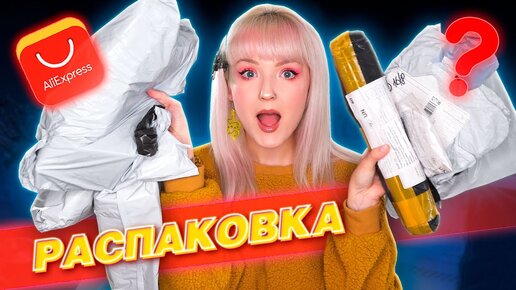 РАСПАКОВКА ПОСЫЛОК с ALIEXPRESS! 📦 ДЕШЕВЫЕ И КЛАССНЫЕ ТОВАРЫ! 😍