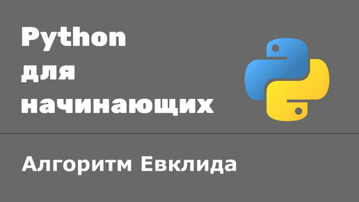 Урок Python 20: Цикл while. Алгоритм Евклида