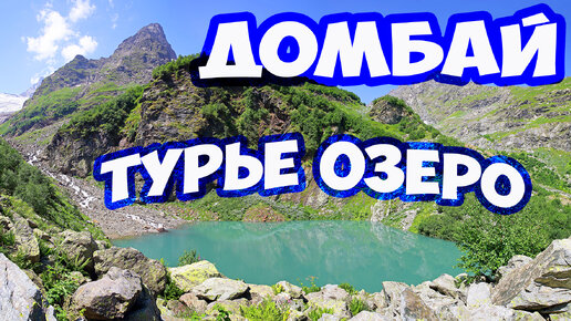 Путешествие в Домбай. Турье озеро. Алибекский водопад. Пеший поход в горы. Отдых в горах Домбая