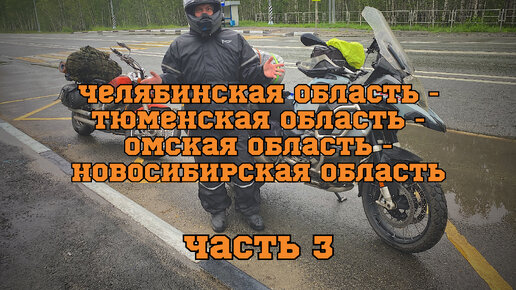 Мотопутешествие по России 2022. ч.3 (Челябинская область-Курганская область-Тюменская область-Омская область-Новосибирская область)