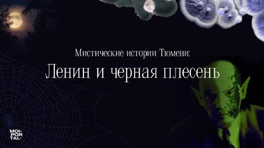 Ленин и черная плесень | Мистические истории Тюмени