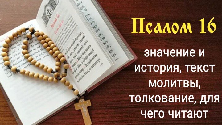 Псалом 16 о защите от врагов и любого зла. Значение и история, текст молитвы, толкование, для чего и когда читают. Фото: Наташа Копина Жизнь Женщины 