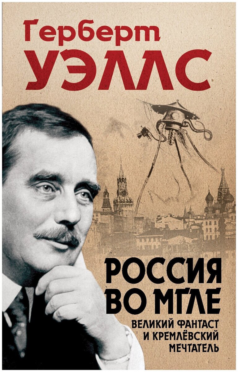 Россия во мгле: что увидел великий фантаст Герберт Уэллс в Советском Союзе  | Кабанов // Чтение | Дзен