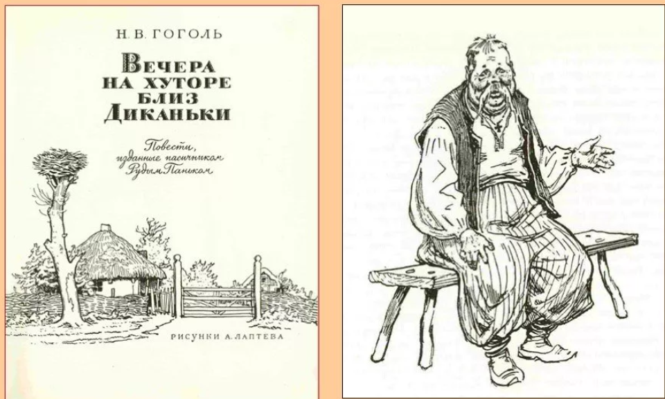Обложка книги "Вечера на хуторе близ Диканьки" с рисунками А. Лаптева (Источник сеть интернет)