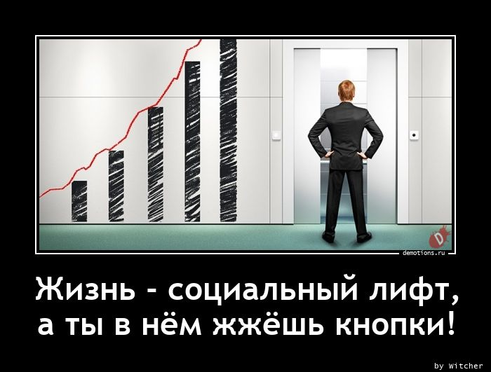Социальный лифт примеры из жизни