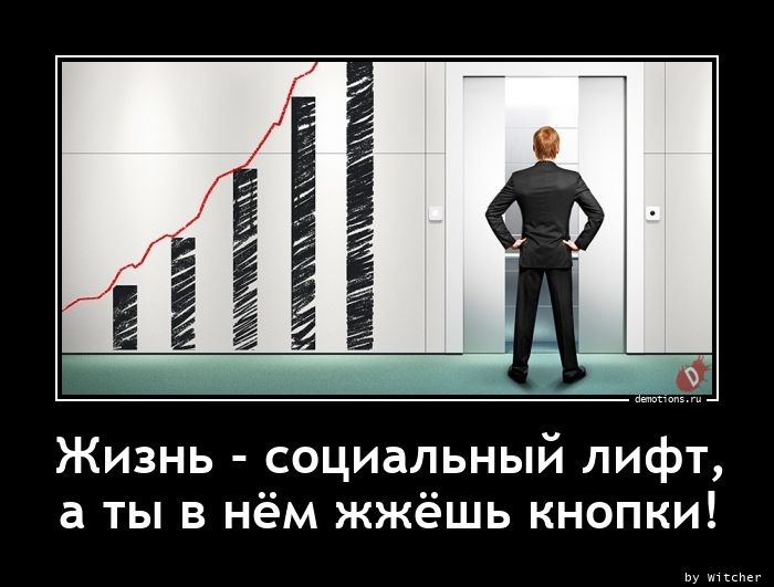 Жить социальный. Социальный лифт демотиватор. Отсутствие социальных лифтов. Социальный лифт Мем. Социальные лифты смешные картинки.