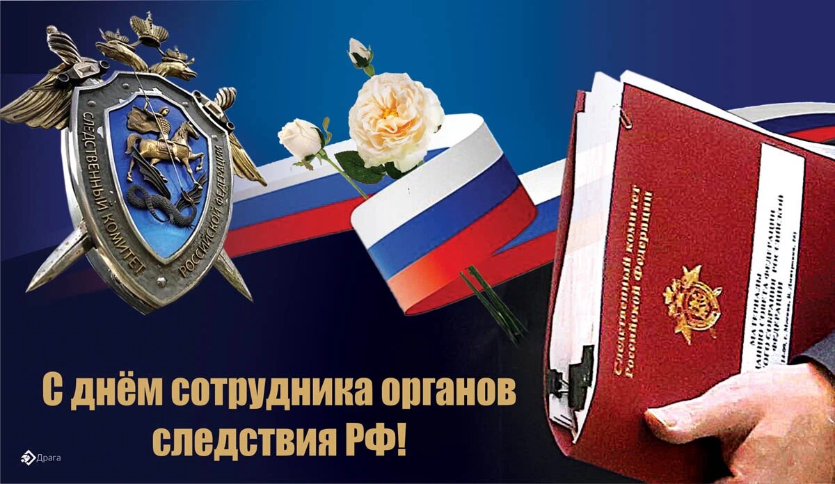День сотрудника органов следствия РФ. Иллюстрация: «Курьер.Среда»