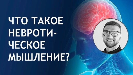 Что такое невротическое мышление?