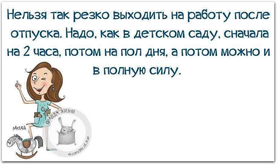 Первый день с отпуска картинки прикольные