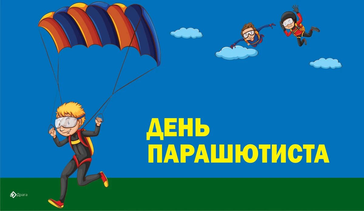 День парашютиста. Иллюстрация: «Весь Искитим»