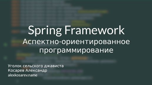 АОП в Spring Framework