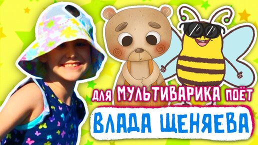 Descargar video: МУЛЬТиВАРИК ТВ ♫ ПОЁТ ВЛАДА ЩЕНЯЕВА ♫ ПЕСЕНКИ ДЕТСКОГО САДА ♫ СБОРНИК ПЕСЕН МУЛЬТИКОВ 0+