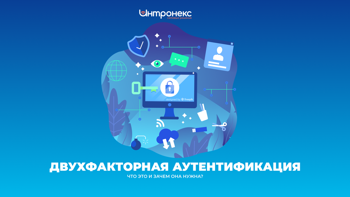 Двухфакторная аутентификация – что это и зачем она нужна? | Intronex –  Интернет-провайдер | Дзен