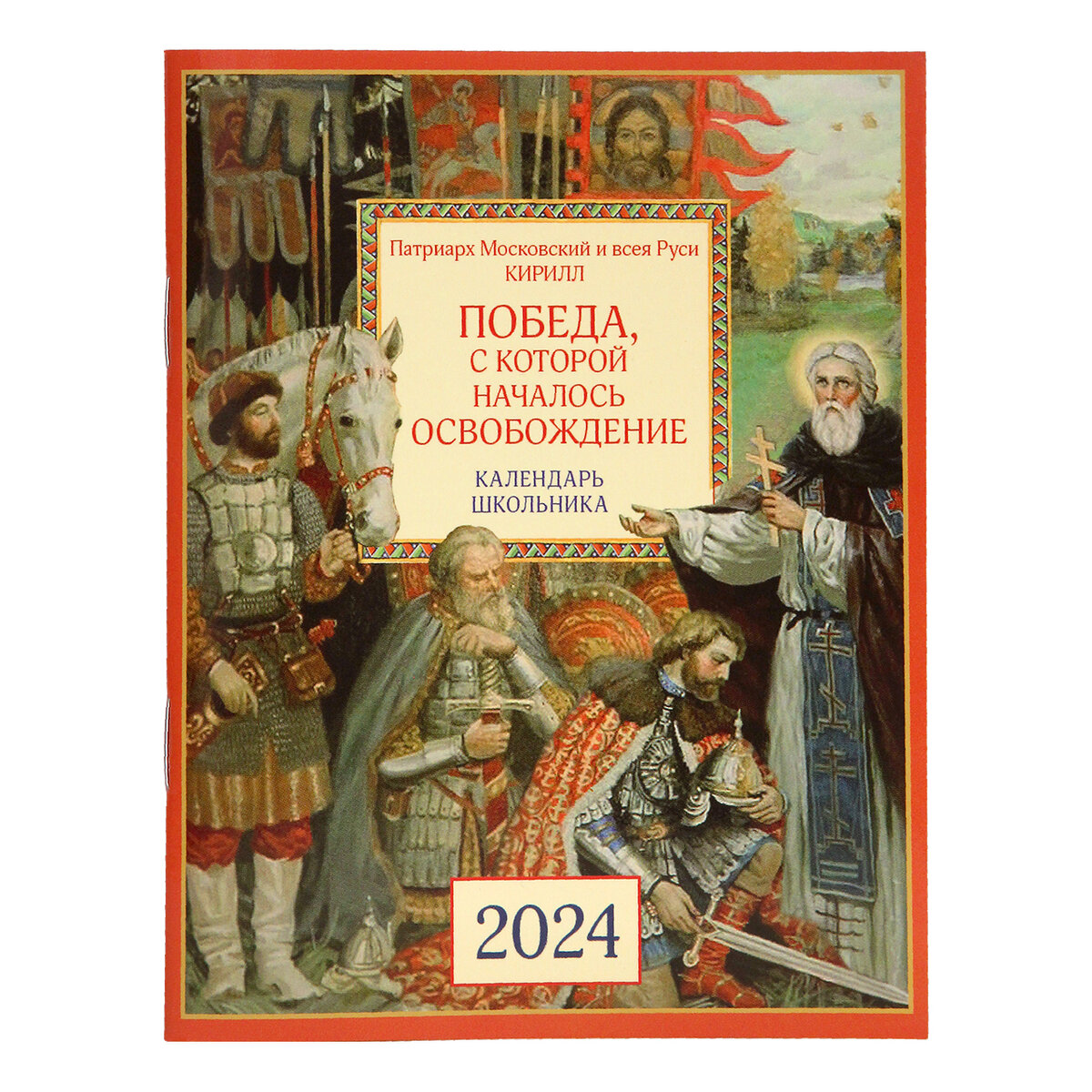 Патриарх — детям. Победа, с которой началось освобождение.Календарь  школьника на 2024 год | Издательство Московской Патриархии РПЦ | Дзен