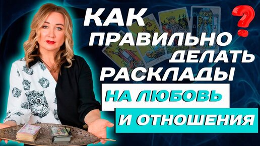 Как делать расклад на отношения на картах ТАРО_ Обучение Таро для начинающих!