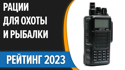 ТОП—7. Лучшие рации для охоты и рыбалки. Рейтинг 2023 года!