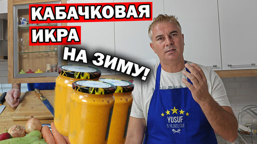 КАБАЧКОВАЯ ИКРА НА ЗИМУ. Вкусный рецепт от турецкого повара