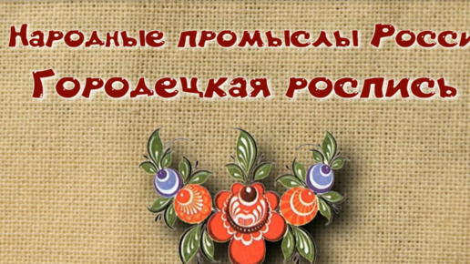 Городецкая роспись: картинки для детей + 95 фото воспитателям детского сада и учителям