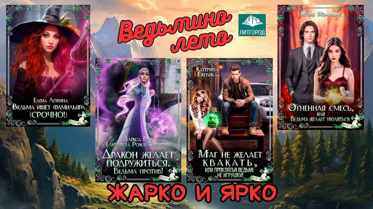 Книга как подружиться с ведьмой. Книга как подружиться с ведьмочкой. Сглазила Чертова баба.