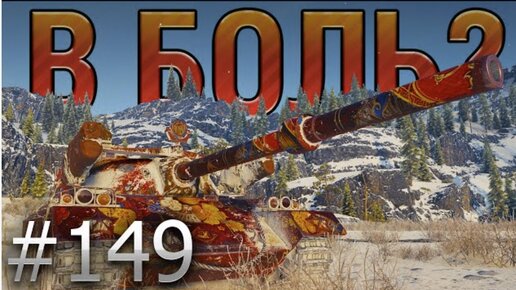 В БОЛЬ? Выпуск №149. ЭТО ТЕБЕ НЕ МАРАФОН ПРОЙТИ! 122 ТМ на карте ШТИЛЬ [World of Tanks]